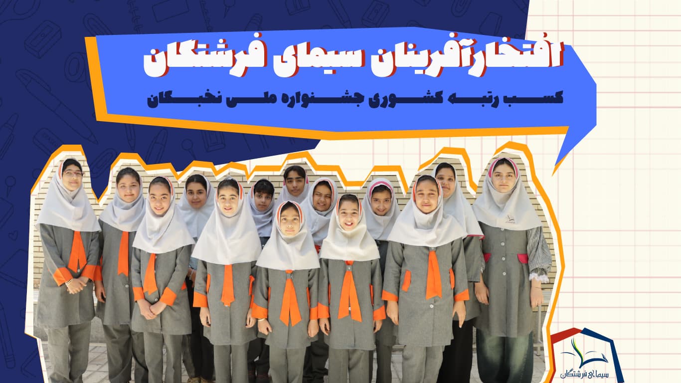 کسب رتبه کشوری جشنواره ملی نخبگان