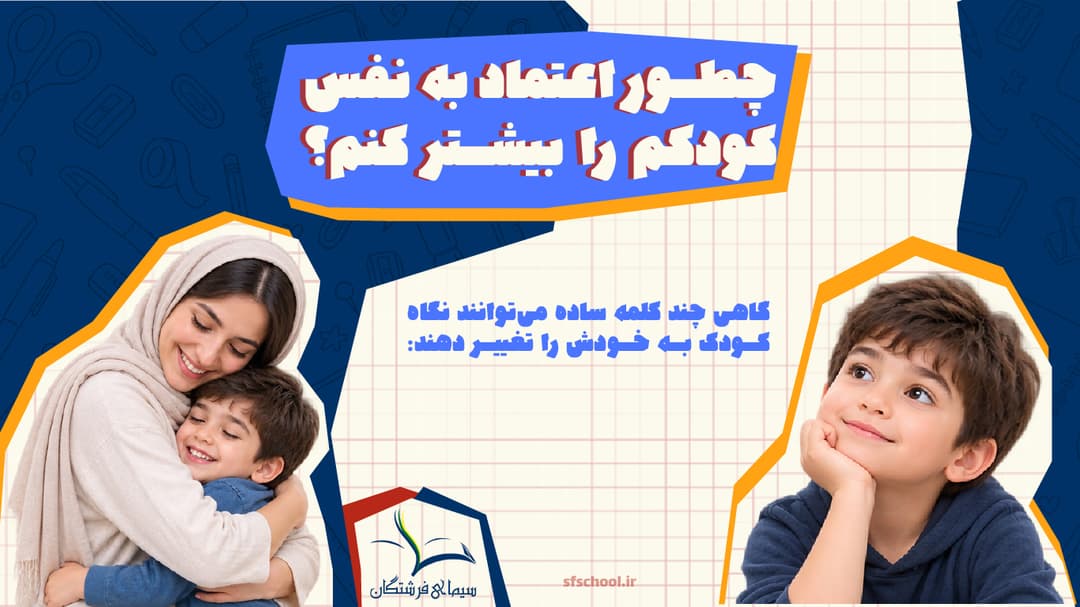 چگونه اعتمادبه‌نفس کودک را تقویت کنیم؟