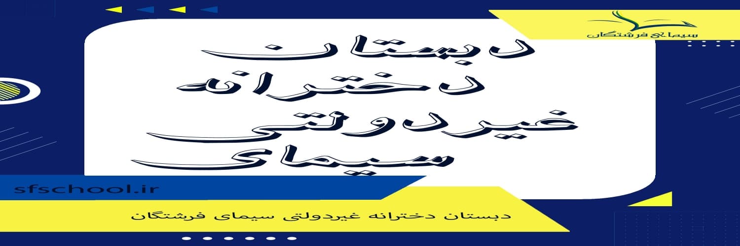 دبستان دخترانه غیردولتی سیمای فرشتگان